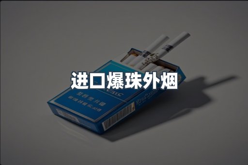 进口爆珠外烟