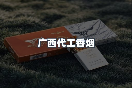 广西代工香烟